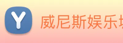 威尼斯娱乐城网站 Logo
